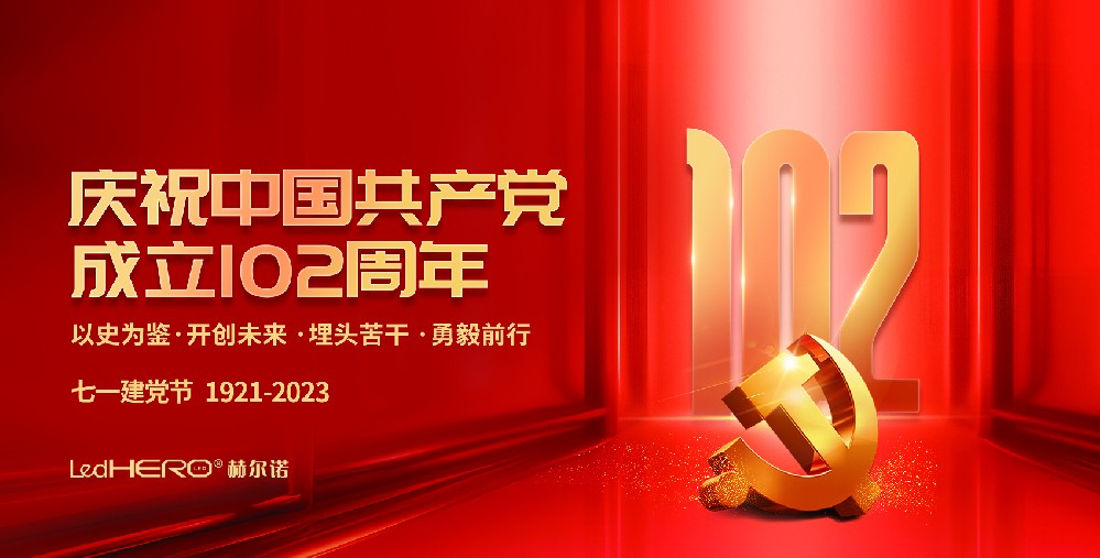 平博88庆祝中国共产党成立102周年